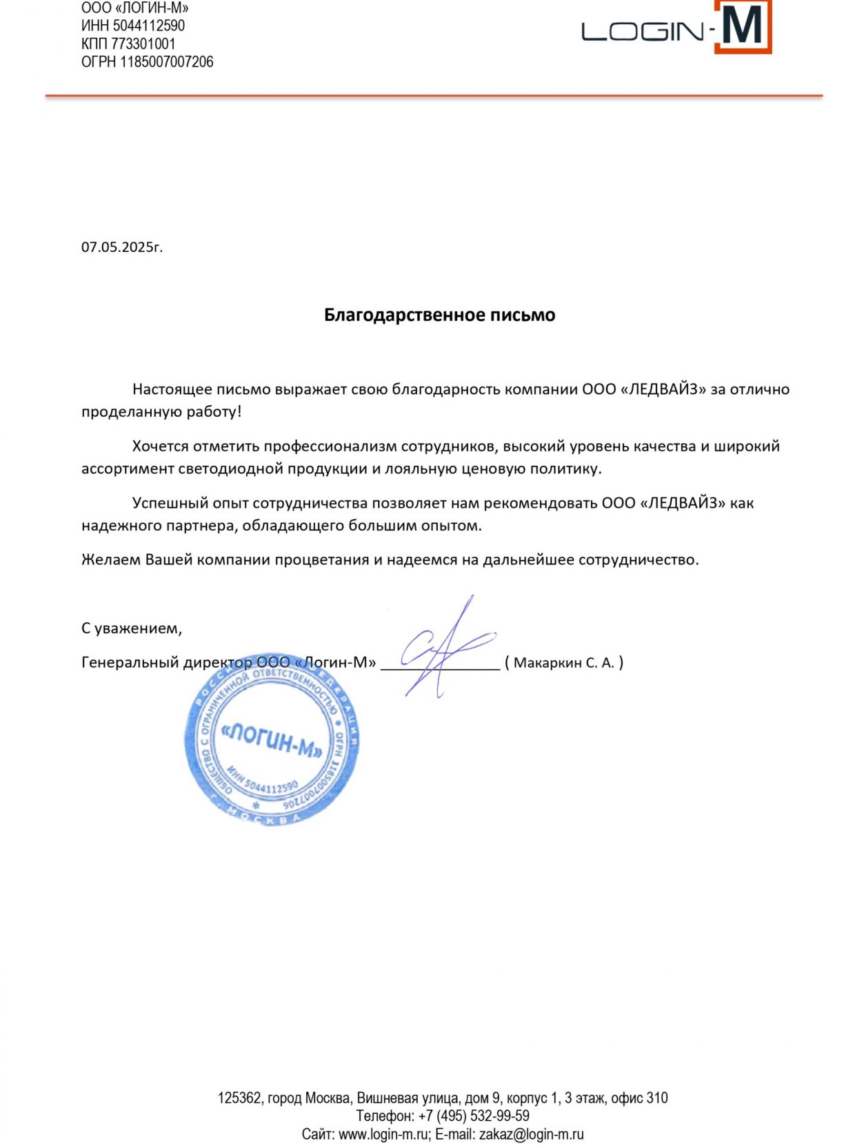 Благодарственное письмо Логин-М_page-0001
