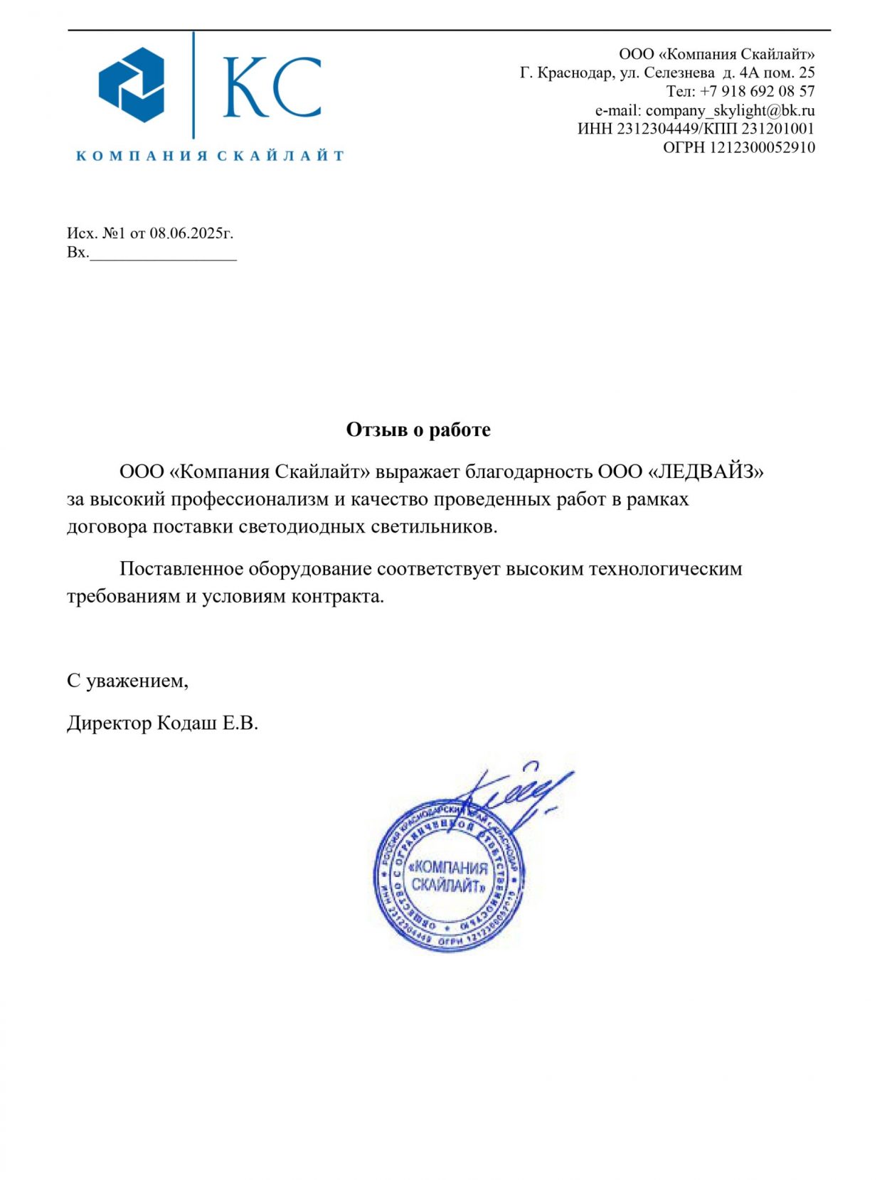 Благодарственное письмо Скайлайт_page-0001