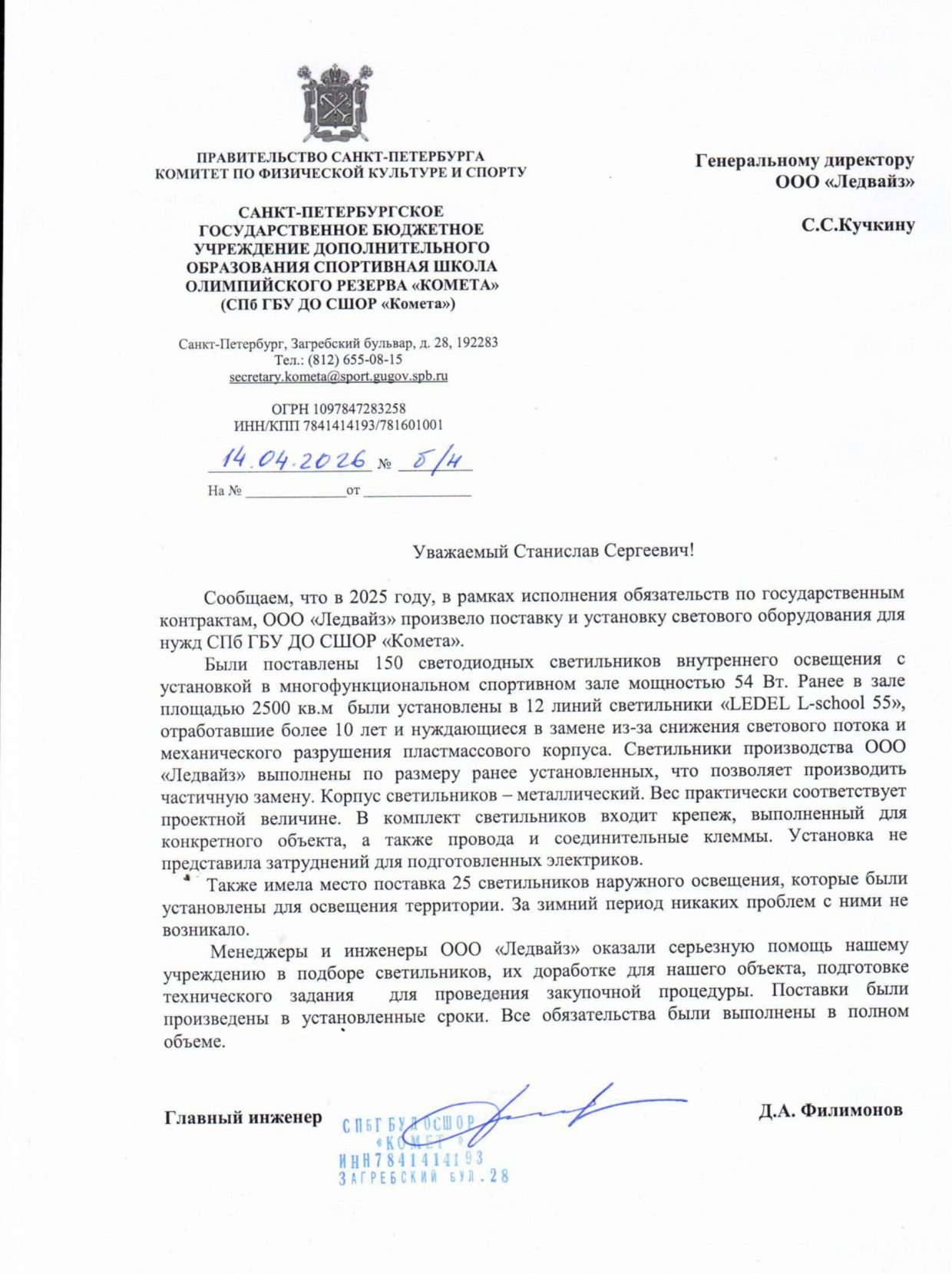 Благодарственное письмо СПб ГБУ ДО СШОР Комета_page-0001