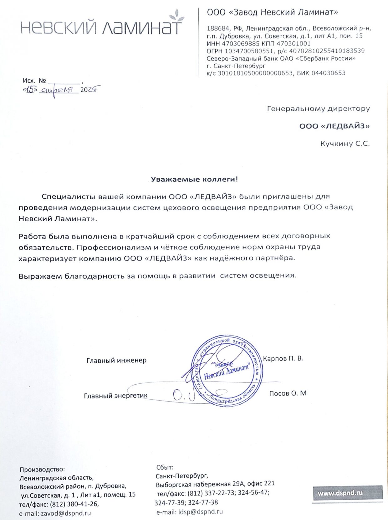 Благодарственное письмо Завод Невский ламинат