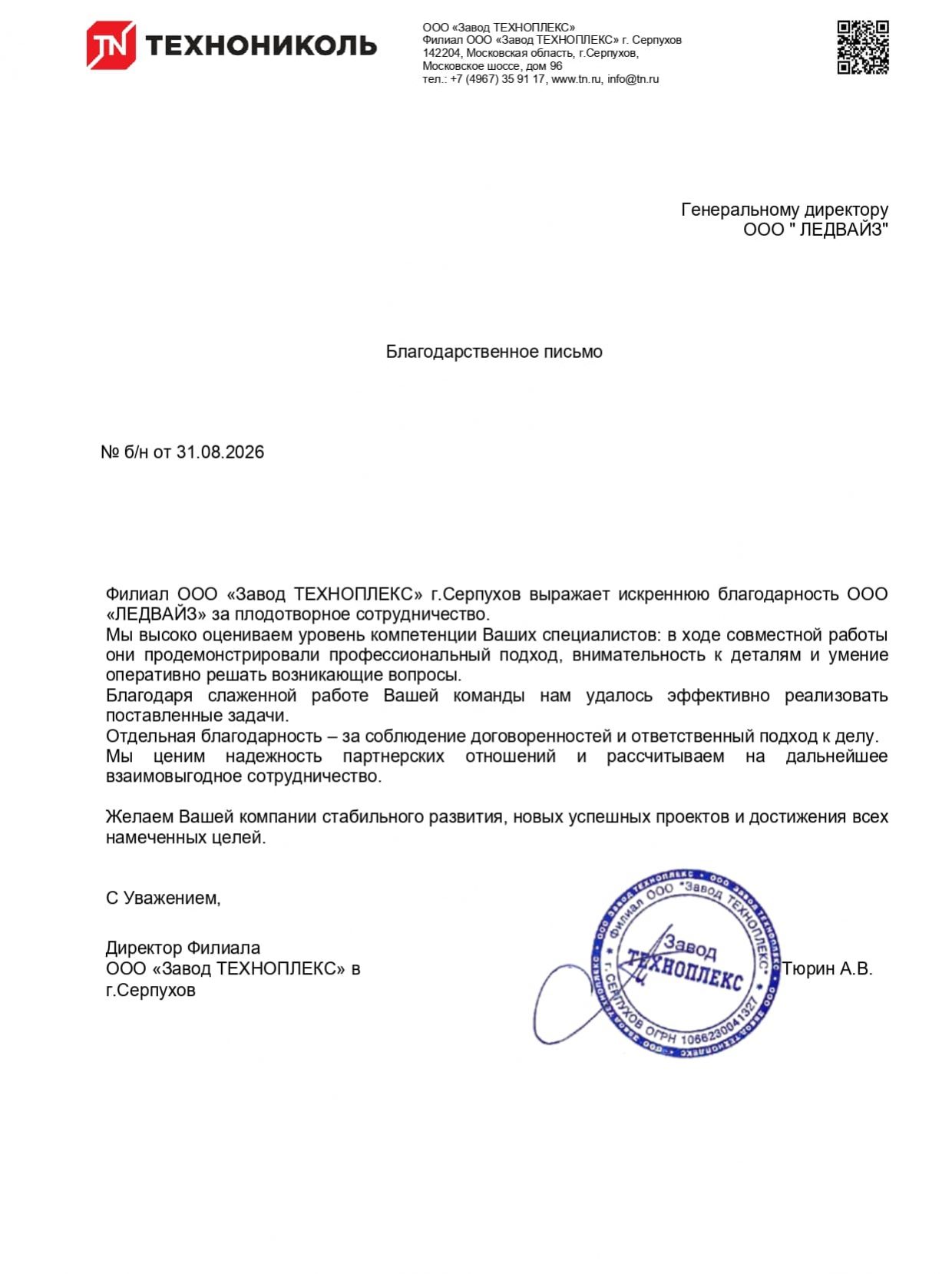 Благодарственное письмо Завод ТЕХНОПЛЕКС (1)_page-0001-2