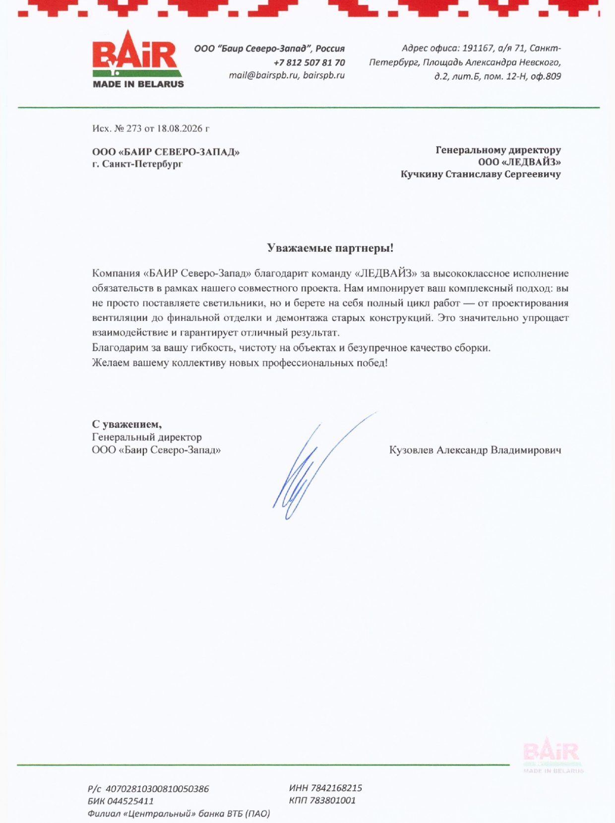 Отзыв Ледвайс - Баир СЗ113_page-0001